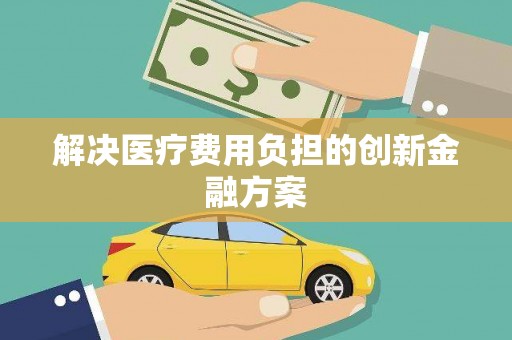 塔什库尔干塔吉克解决医疗费用负担的创新金融方案
