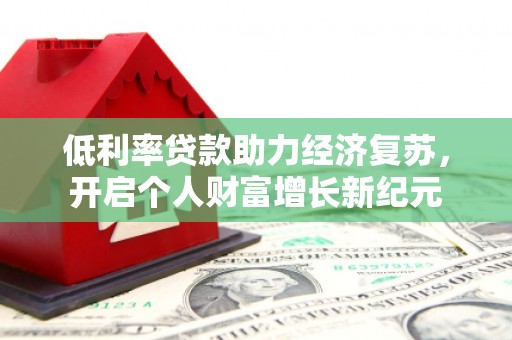 塔什库尔干塔吉克低利率贷款助力经济复苏，开启个人财富增长新纪元