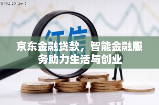 塔什库尔干塔吉克京东金融贷款，智能金融服务助力生活与创业