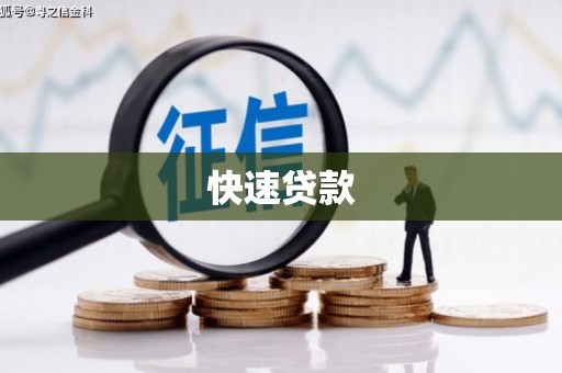 塔什库尔干塔吉克快速贷款