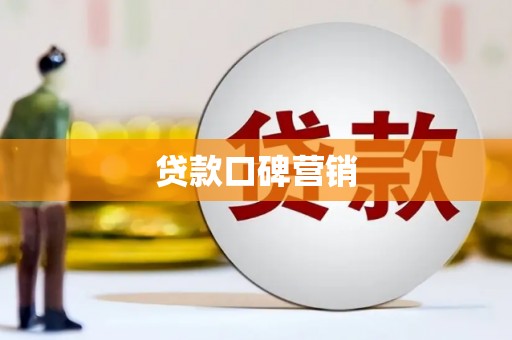 塔什库尔干塔吉克贷款口碑营销