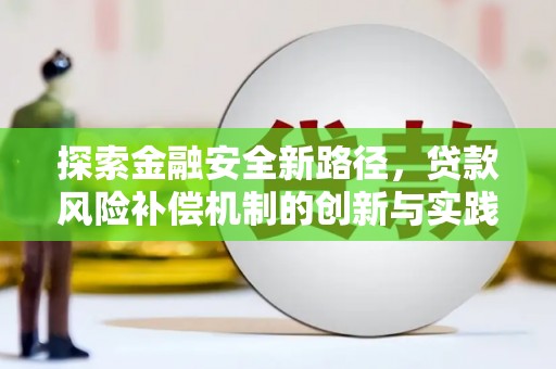 塔什库尔干塔吉克探索金融安全新路径，贷款风险补偿机制的创新与实践