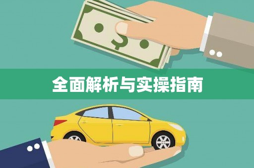 塔什库尔干塔吉克全面解析与实操指南