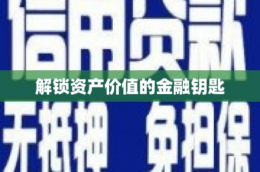 塔什库尔干塔吉克解锁资产价值的金融钥匙
