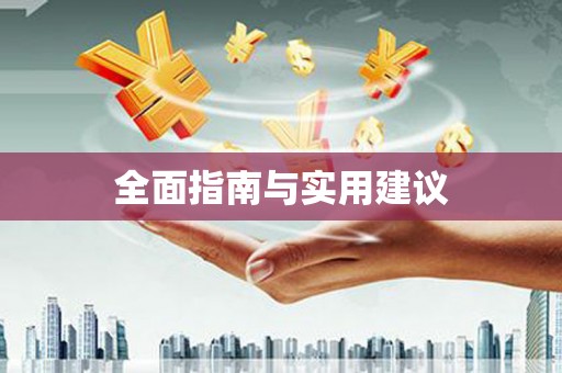 塔什库尔干塔吉克全面指南与实用建议