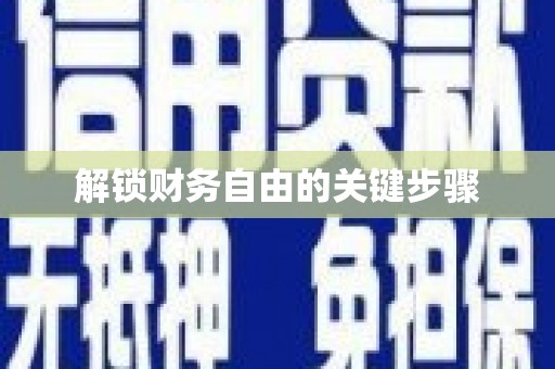 塔什库尔干塔吉克解锁财务自由的关键步骤