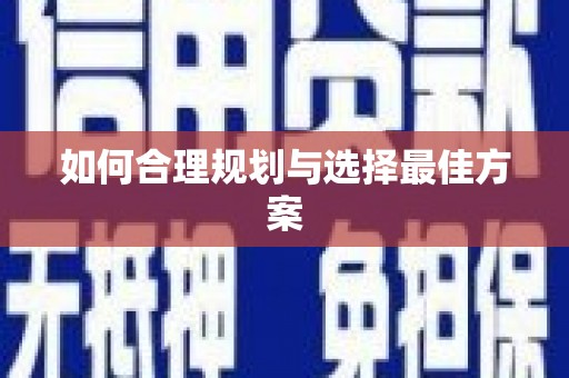塔什库尔干塔吉克如何合理规划与选择最佳方案