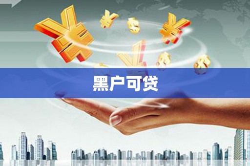 塔什库尔干塔吉克黑户可贷
