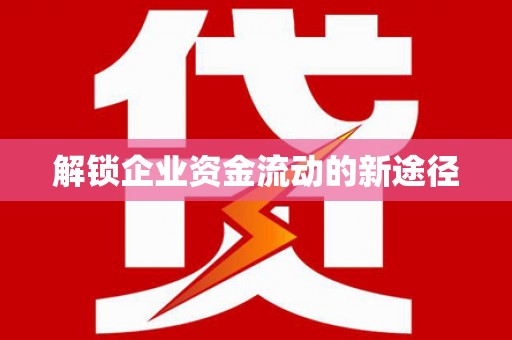 塔什库尔干塔吉克解锁企业资金流动的新途径