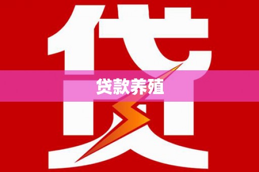 塔什库尔干塔吉克贷款养殖