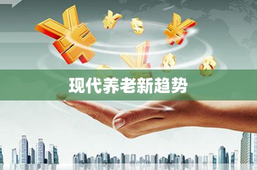 塔什库尔干塔吉克现代养老新趋势
