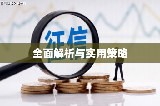 塔什库尔干塔吉克全面解析与实用策略