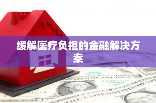 塔什库尔干塔吉克缓解医疗负担的金融解决方案