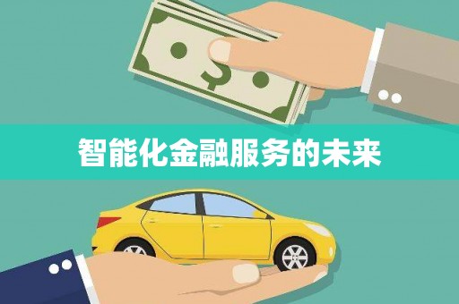 塔什库尔干塔吉克智能化金融服务的未来