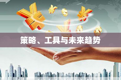塔什库尔干塔吉克策略、工具与未来趋势