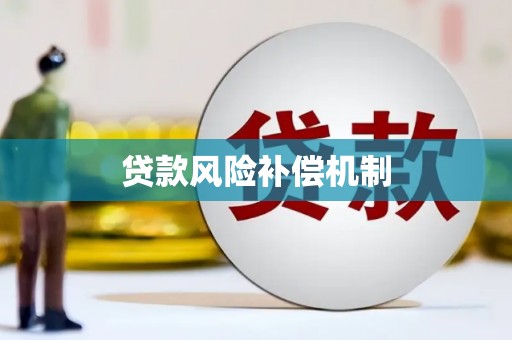 塔什库尔干塔吉克贷款风险补偿机制