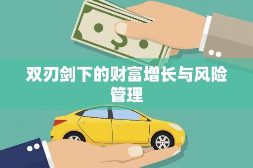 塔什库尔干塔吉克双刃剑下的财富增长与风险管理