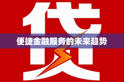 塔什库尔干塔吉克便捷金融服务的未来趋势