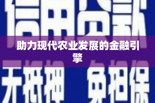 塔什库尔干塔吉克助力现代农业发展的金融引擎