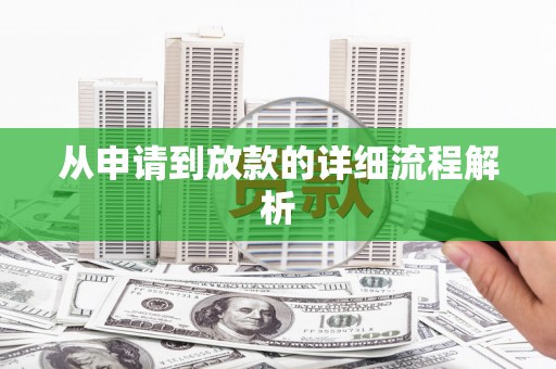 塔什库尔干塔吉克从申请到放款的详细流程解析