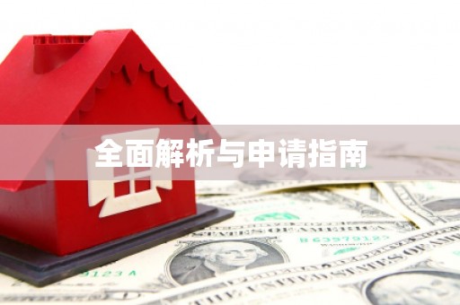 塔什库尔干塔吉克全面解析与申请指南