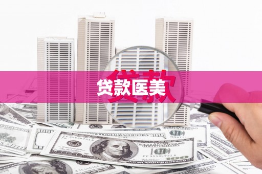 塔什库尔干塔吉克贷款医美