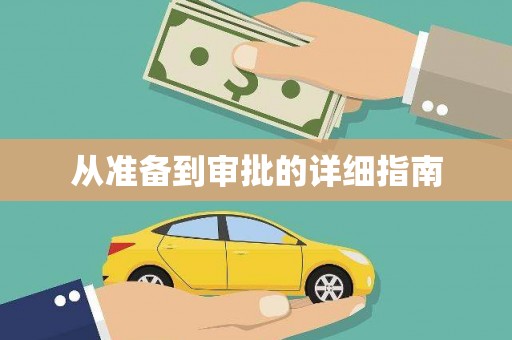 塔什库尔干塔吉克从准备到审批的详细指南