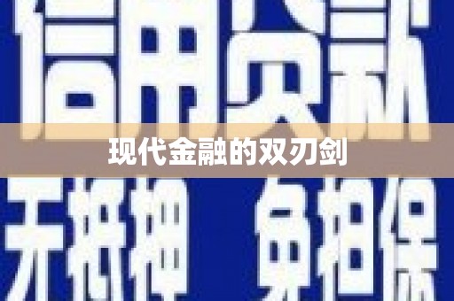 塔什库尔干塔吉克现代金融的双刃剑