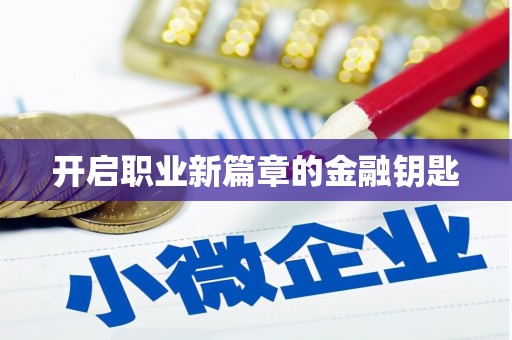 塔什库尔干塔吉克开启职业新篇章的金融钥匙