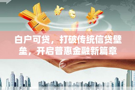 塔什库尔干塔吉克白户可贷，打破传统信贷壁垒，开启普惠金融新篇章