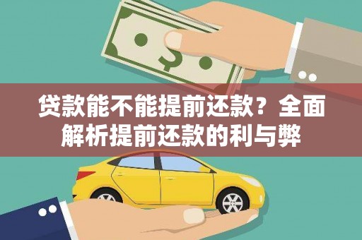 塔什库尔干塔吉克贷款能不能提前还款？全面解析提前还款的利与弊