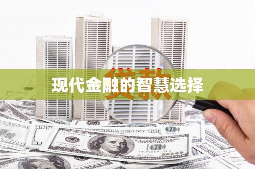 塔什库尔干塔吉克现代金融的智慧选择