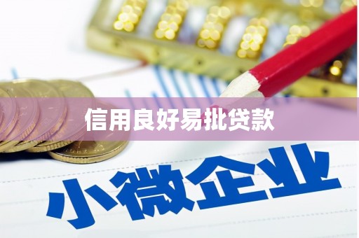 塔什库尔干塔吉克信用良好易批贷款