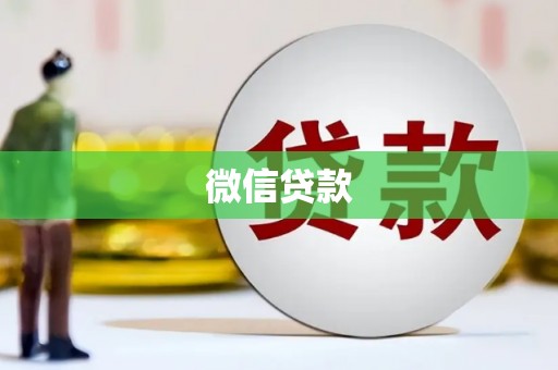 塔什库尔干塔吉克微信贷款
