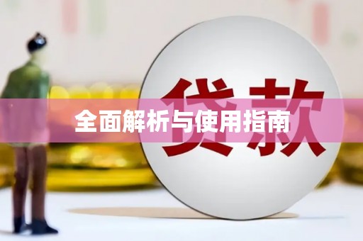 塔什库尔干塔吉克全面解析与使用指南
