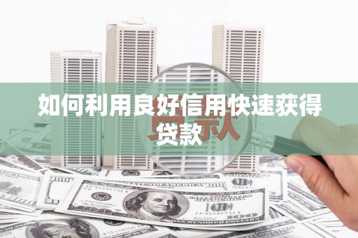 塔什库尔干塔吉克如何利用良好信用快速获得贷款