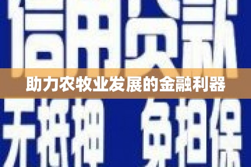 塔什库尔干塔吉克助力农牧业发展的金融利器