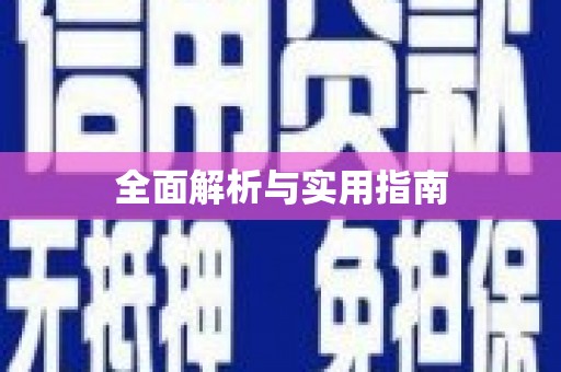 塔什库尔干塔吉克全面解析与实用指南