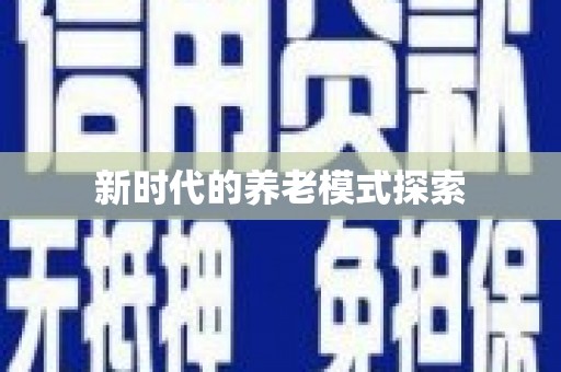 塔什库尔干塔吉克新时代的养老模式探索