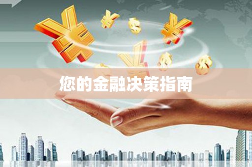 塔什库尔干塔吉克您的金融决策指南