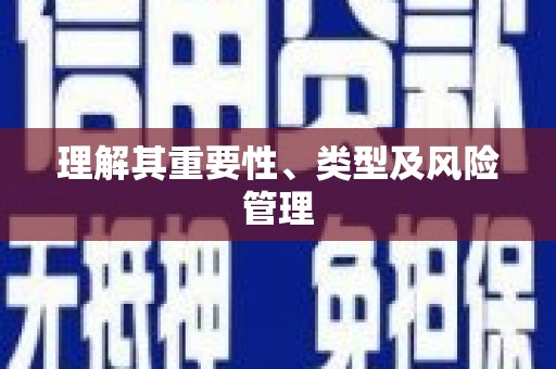 塔什库尔干塔吉克理解其重要性、类型及风险管理