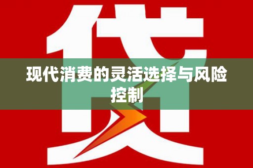 塔什库尔干塔吉克现代消费的灵活选择与风险控制