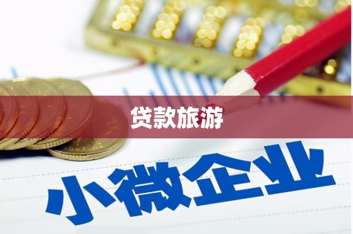 塔什库尔干塔吉克贷款旅游
