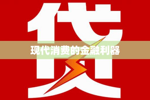塔什库尔干塔吉克现代消费的金融利器