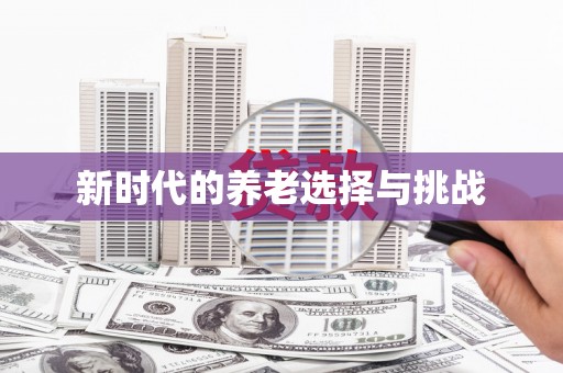 塔什库尔干塔吉克新时代的养老选择与挑战