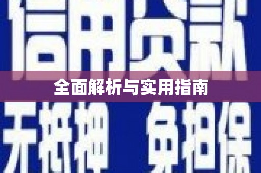 塔什库尔干塔吉克全面解析与实用指南