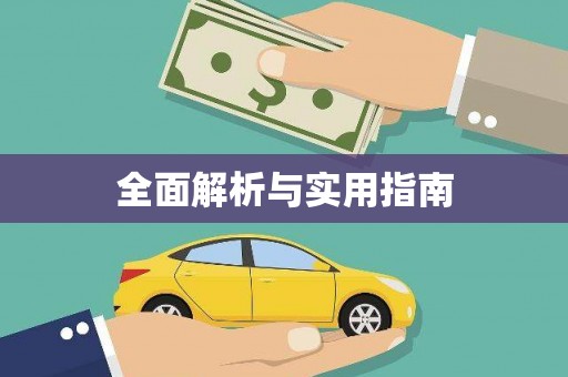 塔什库尔干塔吉克全面解析与实用指南
