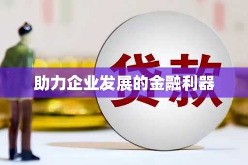 塔什库尔干塔吉克助力企业发展的金融利器