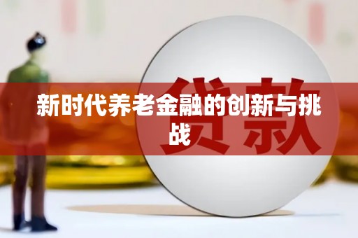 塔什库尔干塔吉克新时代养老金融的创新与挑战