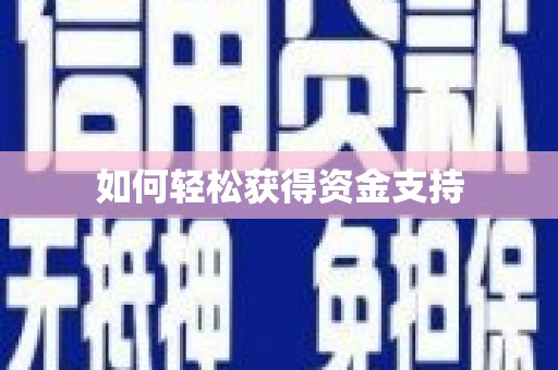 塔什库尔干塔吉克如何轻松获得资金支持
